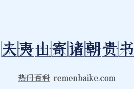 夫夷山寄诸朝贵书是什么意思的图片